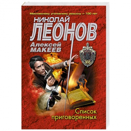 Отечественный мужской детектив, книга Список приговоренных купить по скидке