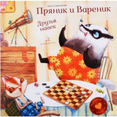 Сказки отечественных писателей, книга Пряник и Вареник. Друзья навек купить по скидке