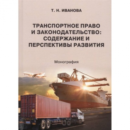 Трудовое право. Социальное обеспечение, книга Транспортное право и законодательство купить по скидке