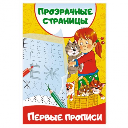 Книги для дошкольников (4-6 лет), книга Первые прописи купить по скидке