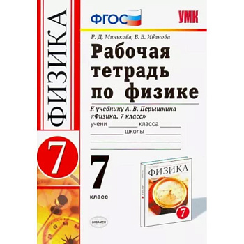 Физика. 7 класс. Рабочая тетрадь к учебнику А. В. Перышкина. ФГОС