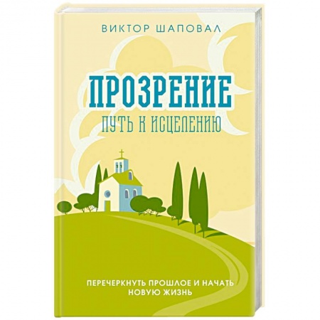 Парапсихология, книга Прозрение. Путь к исцелению купить по скидке