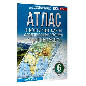 Атлас + контурные карты 6 класс. География. ФГОС (Россия в новых границах) 2025-2026