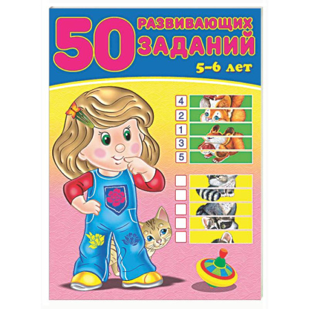 Развитие общих способностей, книга 50 развивающих заданий.5-6 лет купить по скидке