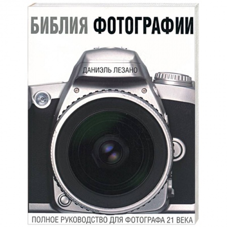 Книги, книга Библия фотографии. Полное руководство фотографа 21 века купить по скидке