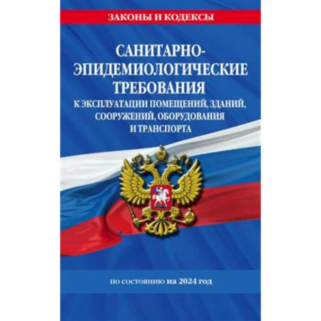 Особые виды права, книга Санитарно-эпидемиологические требования к эксплуатации помещений, зданий, соооружений, оборудования и транспорта на 2024 год купить по скидке