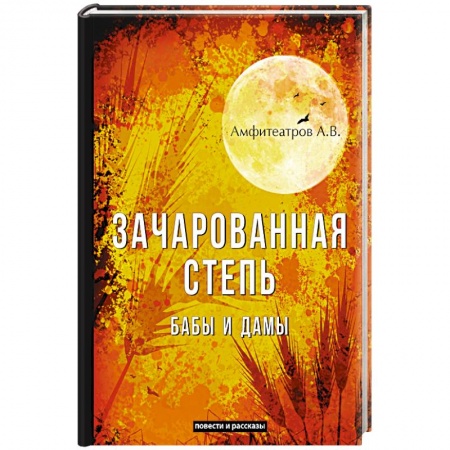 Русская современная проза, книга Зачарованная степь. Бабы и дамы купить по скидке