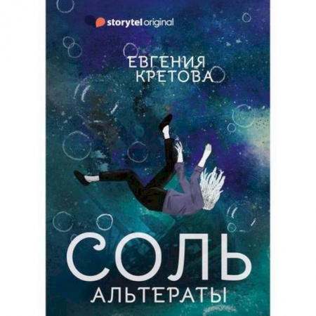 Фантастика, фэнтези, книга Соль. Альтераты купить по скидке