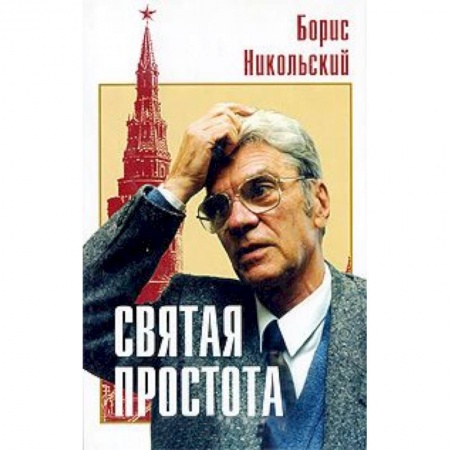 Книги, книга Святая простота купить по скидке