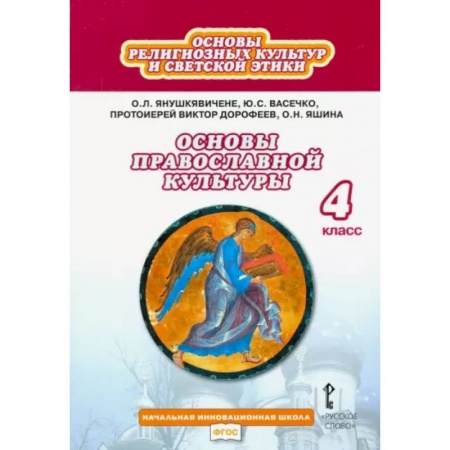 Религиоведение, книга Основы православной культуры. 4 класс. Учебник. ФГОС купить по скидке