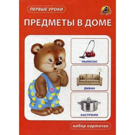 Знакомство с миром, развитие малыша, книга Предметы в доме купить по скидке