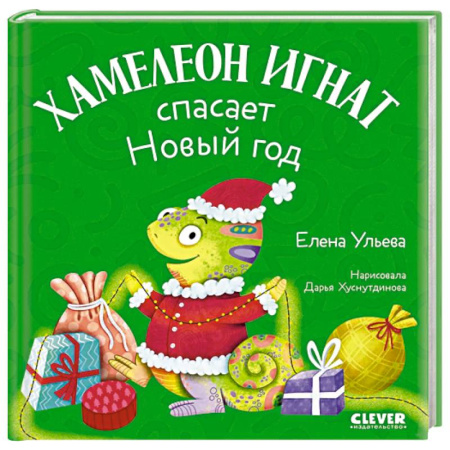 Отечественная литература для детей, книга Хамелеон Игнат спасает Новый год купить по скидке