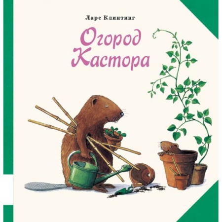 Книги, книга Огород Кастора купить по скидке