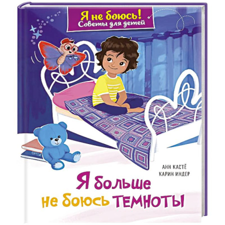 Сказки зарубежных писателей, книга Я больше не боюсь темноты купить по скидке