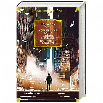 Сожженная карта.Тайное свидание. Вошедшие в ковчег