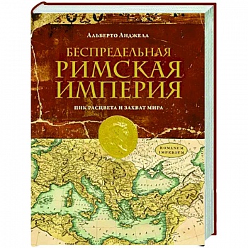 Беспредельная Римская Империя. Пик расцвета и захват мира