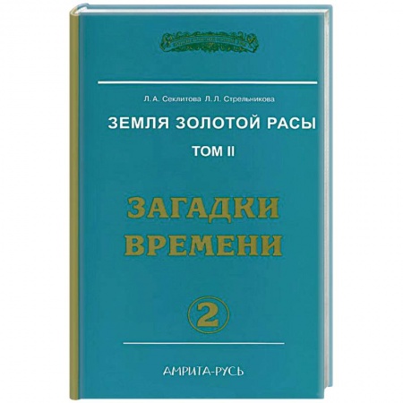 Книги, книга Земля золотой расы. Том 2. Загадки времени. Часть 2 купить по скидке