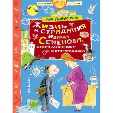 Повести и рассказы о детях, книга Жизнь и страдания Ивана Семёнова, второклассника и второгодника купить по скидке