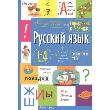 Русский язык. Учебные пособия, книга Справочник в таблицах. Русский язык 1- 4 классы. купить по скидке