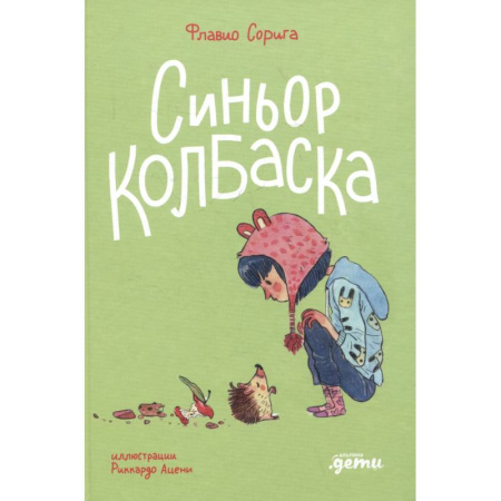 Повести и рассказы о детях, книга История о ёжиках,дедушках и бабушках и об изменении климата купить по скидке