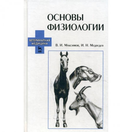 Ветеринария. Животноводство. Сельское хозяйство, книга Основы физиологии купить по скидке