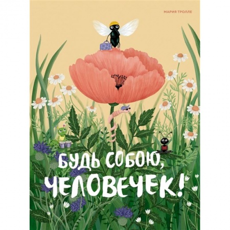 Сказки, книга Будь собою, человечек! купить по скидке