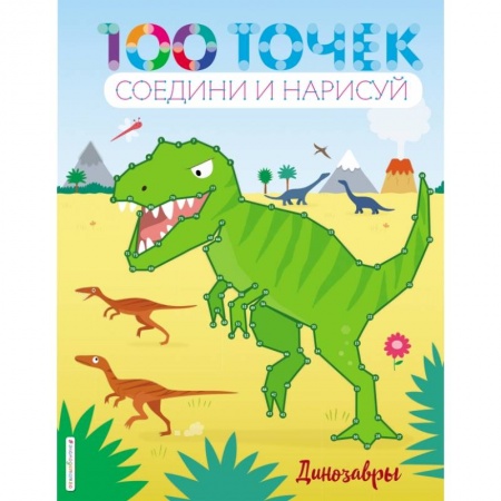 Досуг, творчество и кулинария, книга Динозавры купить по скидке