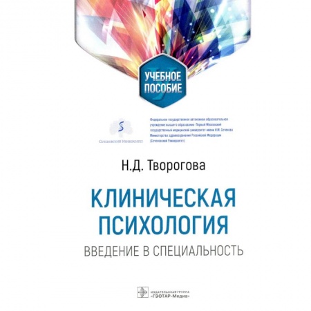 Медицина. Фармакология, книга Клиническая психология. Введение в специальность купить по скидке