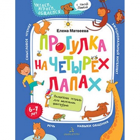 Развитие речи. Чтение, книга Прогулка на четырех лапах.Волшебная тетрадь купить по скидке