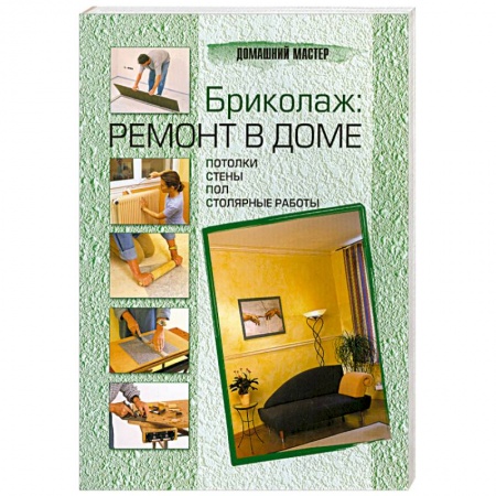 Книги, книга Бриколаж. Ремонт в доме. В 4 книгах. Книга 2. Потолки, стены, пол, столярные работы купить по скидке