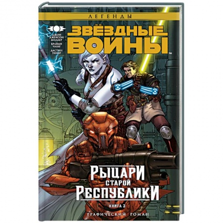 Книги, книга Звёздные Войны. Рыцари старой Республики. Книга 3 купить по скидке