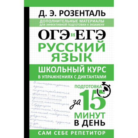 Русский язык, книга ОГЭ и ЕГЭ. Русский язык. Школьный курс в упражнениях с диктантами. Подготовка за 15 минут в день купить по скидке