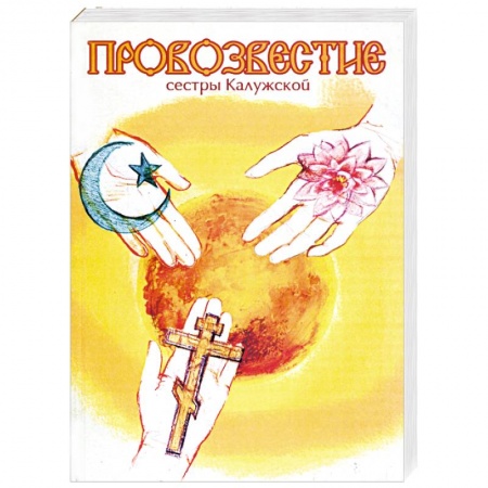 Книги, книга Провозвестие сестры Калужской купить по скидке