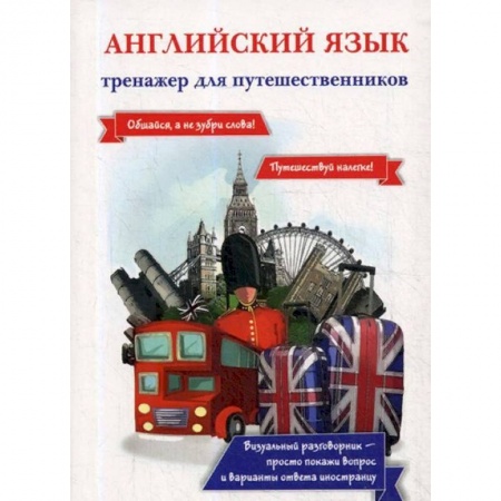 Разговорники, книга Английский язык. Тренажер для путешественников купить по скидке