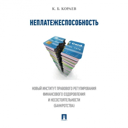Право. Юриспруденция, книга Неплатежеспособность. Новый институт правового регулирования финансового оздоровления и несостоятельности (банкротства). купить по скидке