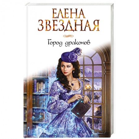 Русское фэнтези, книга Город драконов купить по скидке