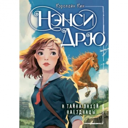 Повести и рассказы о детях, книга Нэнси Дрю и тайна лихой наездницы купить по скидке