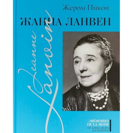 Красота и здоровье, книга Жанна Ланвен купить по скидке