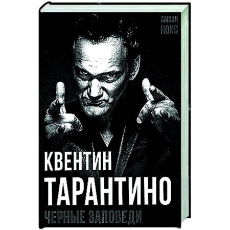 Мемуары, биографии деятелей культуры, искусства, книга Квентин Тарантино. Черные заповеди купить по скидке