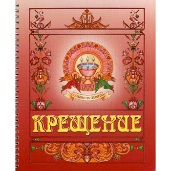 Крещение. Альбом на память (красный)