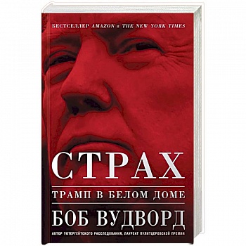 Страх. Трамп в Белом доме Страх. Трамп в Белом доме