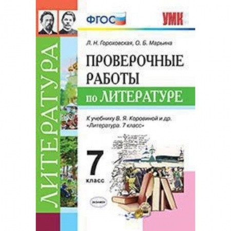 Литература, книга Литература. 7 класс. Проверочные работы к учебнику В. Я. Коровиной и др. ФГОС купить по скидке