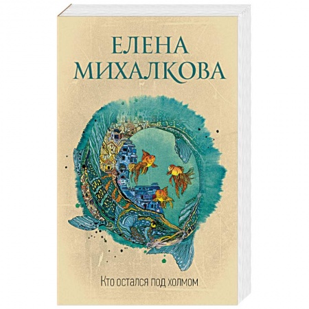 Отечественный мужской детектив, книга Кто остался под холмом купить по скидке