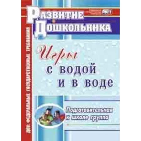 Основы безопасности, книга Игры с водой и в воде. Подготовительная к школе группа купить по скидке
