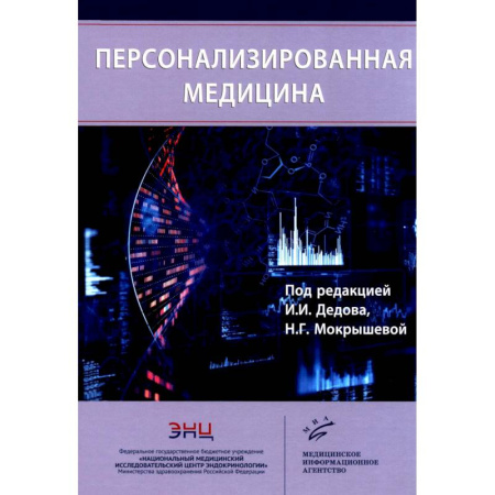 Здравоохранение, книга Персонализированная медицина купить по скидке