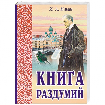 Православие в целом, книга Книга раздумий. Я вглядываюсь в жизнь купить по скидке