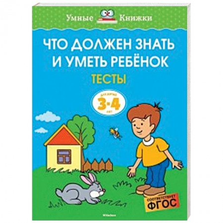 Развитие речи. Чтение, книга Что должен знать и уметь ребёнок. Тесты для детей 3-4 лет купить по скидке
