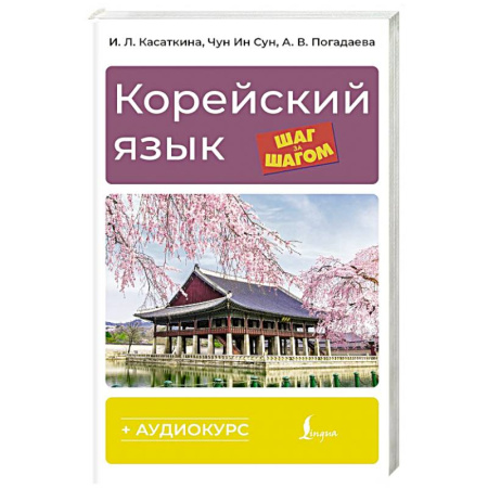 Учебники, самоучители, пособия, книга Корейский язык шаг за шагом + аудиокурс купить по скидке