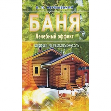 Книги, книга Баня. Лечебный эффект. Мифы и реальность купить по скидке