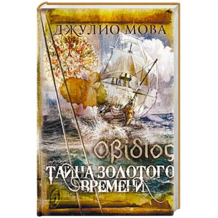 Русская приключенческая литература, книга Тайна золотого времени купить по скидке